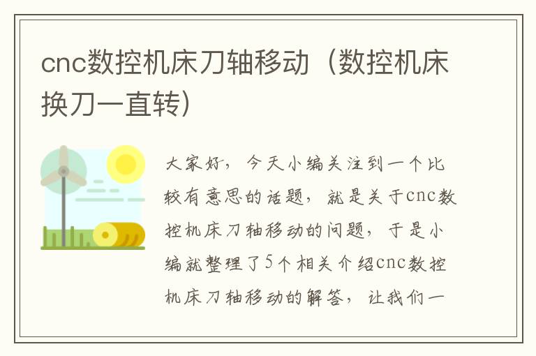 cnc数控机床刀轴移动(数控机床换刀一直转)