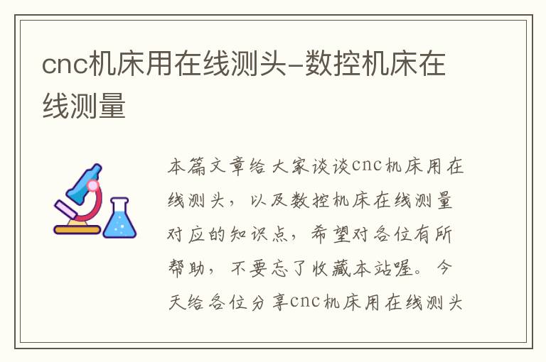 cnc机床用在线测头-数控机床在线测量