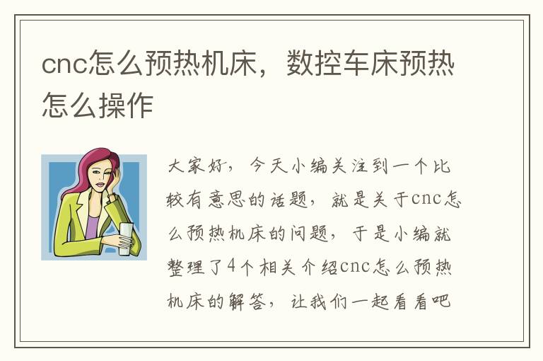 cnc怎么预热机床,数控车床预热怎么操作