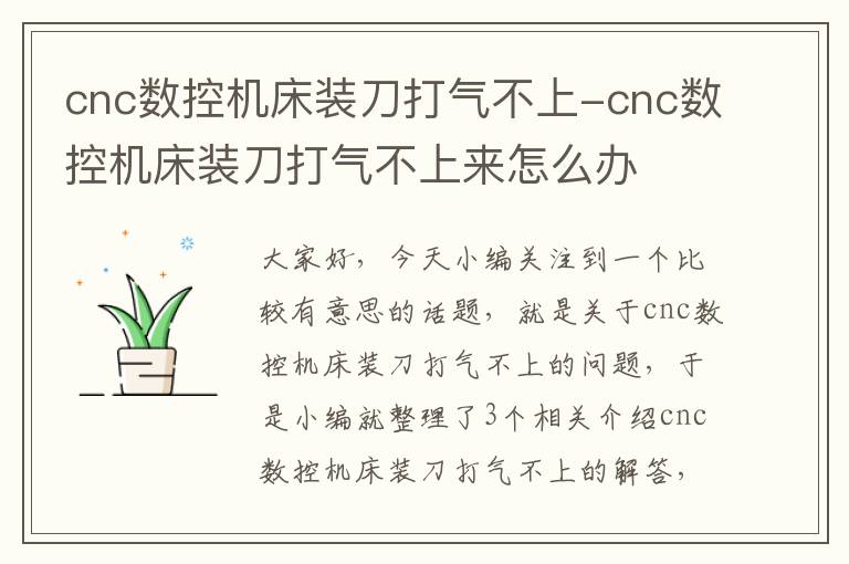 cnc数控机床装刀打气不上-cnc数控机床装刀打气不上来怎么办