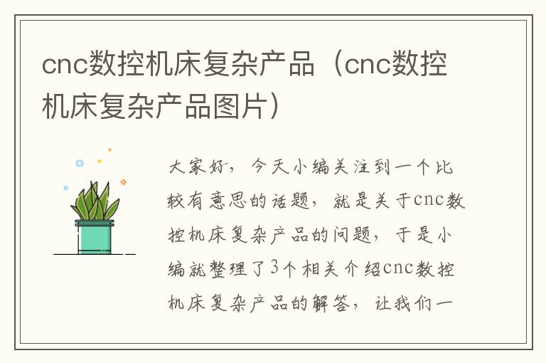 cnc数控机床复杂产品(cnc数控机床复杂产品图片)
