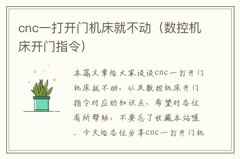 cnc一打开门机床就不动(数控机床开门指令)