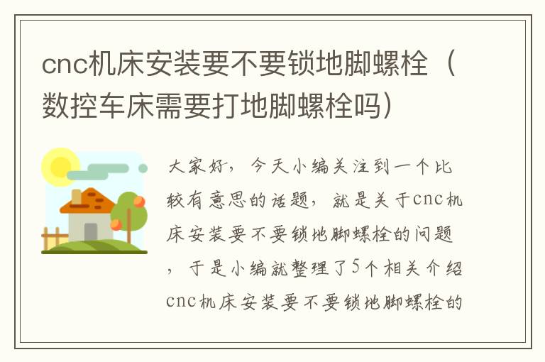 cnc机床安装要不要锁地脚螺栓（数控车床需要打地脚螺栓吗）