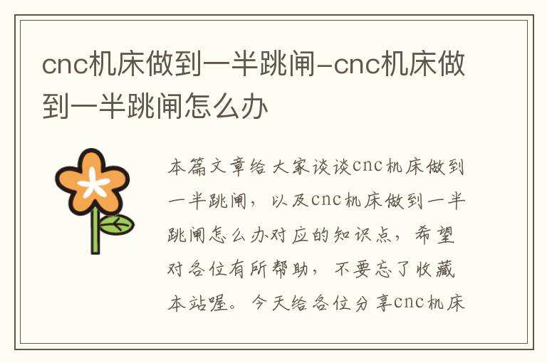 cnc机床做到一半跳闸-cnc机床做到一半跳闸怎么办