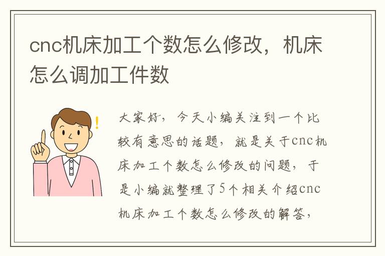 cnc机床加工个数怎么修改,机床怎么调加工件数