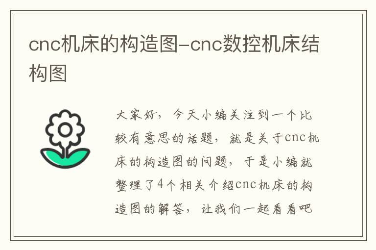 cnc机床的构造图-cnc数控机床结构图