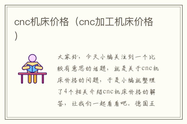 cnc机床价格(cnc加工机床价格)