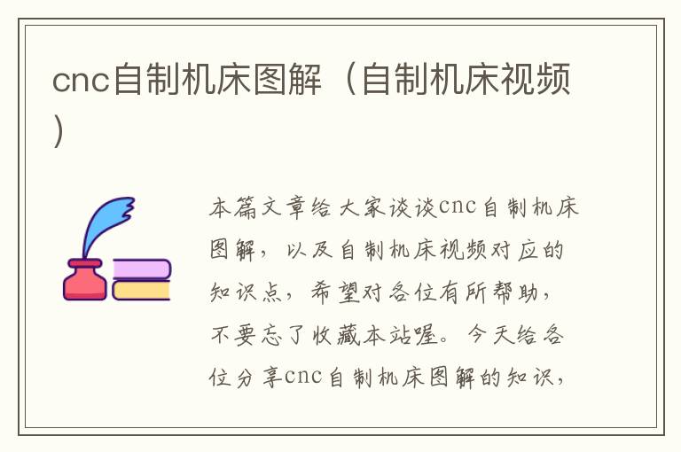 cnc自制机床图解(自制机床视频)