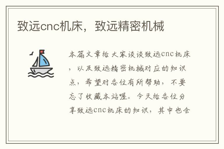 致远cnc机床,致远精密机械