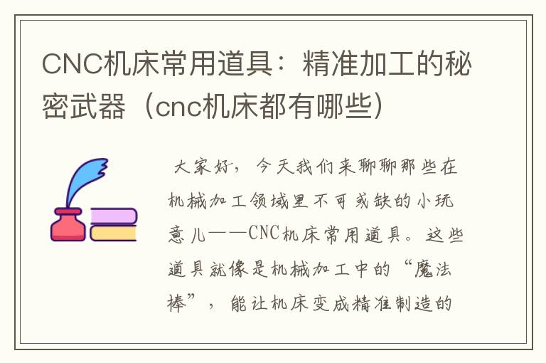 CNC机床常用道具：精准加工的秘密武器（cnc机床都有哪些）