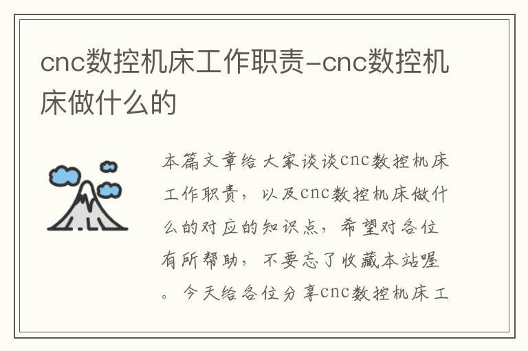 cnc数控机床工作职责-cnc数控机床做什么的