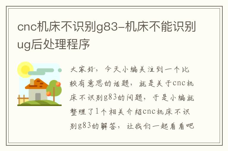 cnc机床不识别g83-机床不能识别ug后处理程序