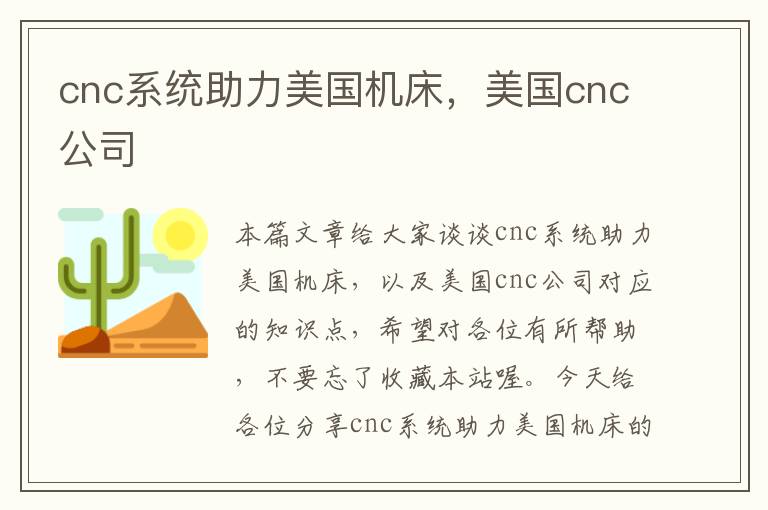 cnc系统助力美国机床,美国cnc公司