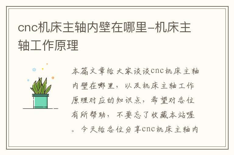 cnc机床主轴内壁在哪里-机床主轴工作原理