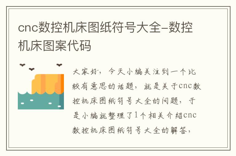 cnc数控机床图纸符号大全-数控机床图案代码