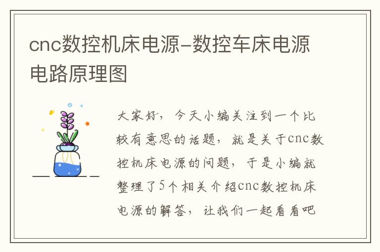 cnc数控机床电源-数控车床电源电路原理图
