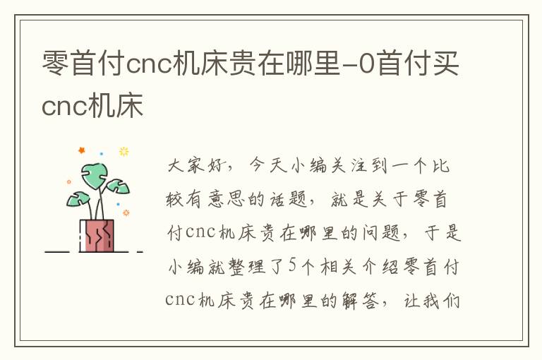 零首付cnc机床贵在哪里-0首付买cnc机床