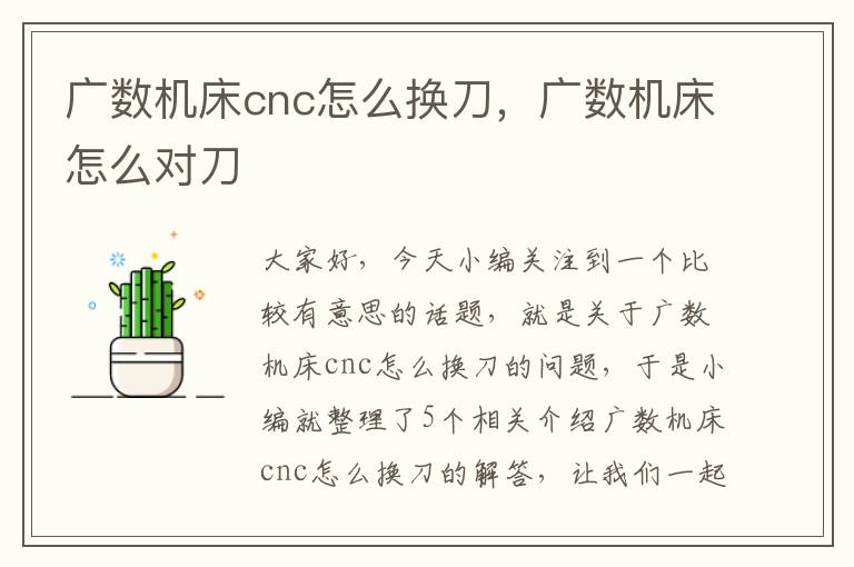 广数机床cnc怎么换刀,广数机床怎么对刀