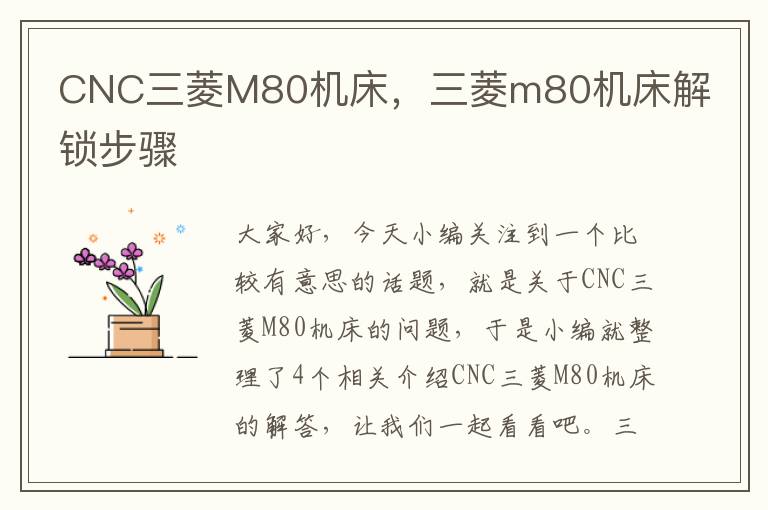 CNC三菱M80机床,三菱m80机床解锁步骤