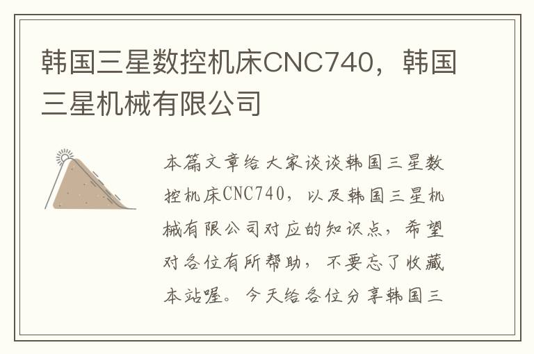 韩国三星数控机床CNC740,韩国三星机械有限公司