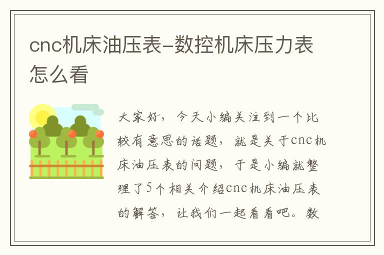 cnc机床油压表-数控机床压力表怎么看