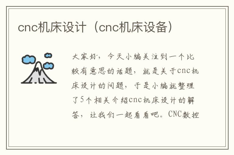 cnc机床设计(cnc机床设备)