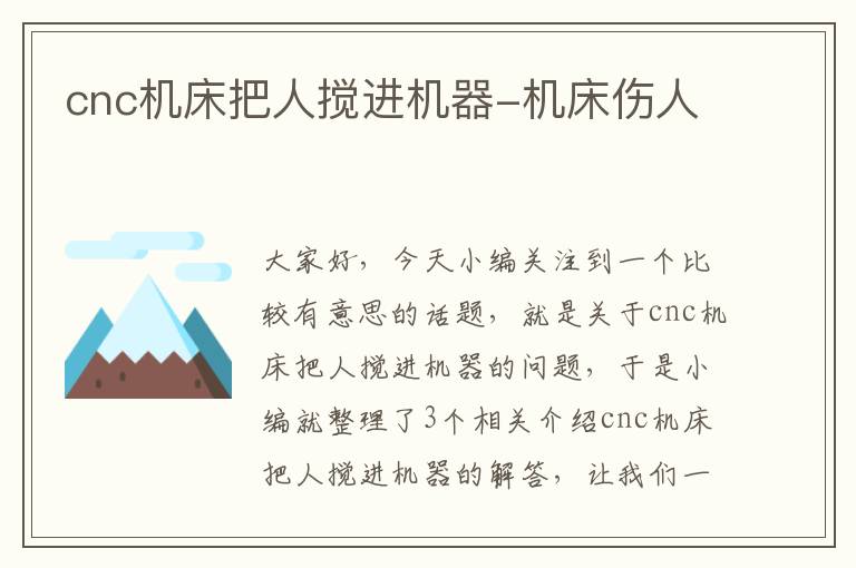 cnc机床把人搅进机器-机床伤人