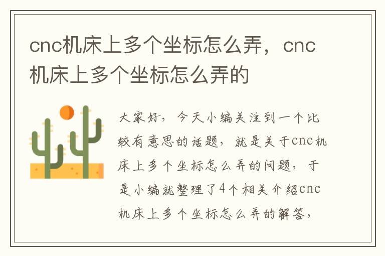 cnc机床上多个坐标怎么弄,cnc机床上多个坐标怎么弄的