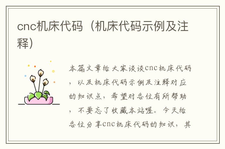 cnc机床代码(机床代码示例及注释)