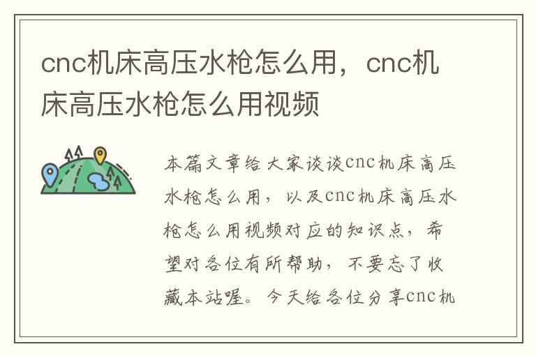cnc机床高压水枪怎么用,cnc机床高压水枪怎么用视频