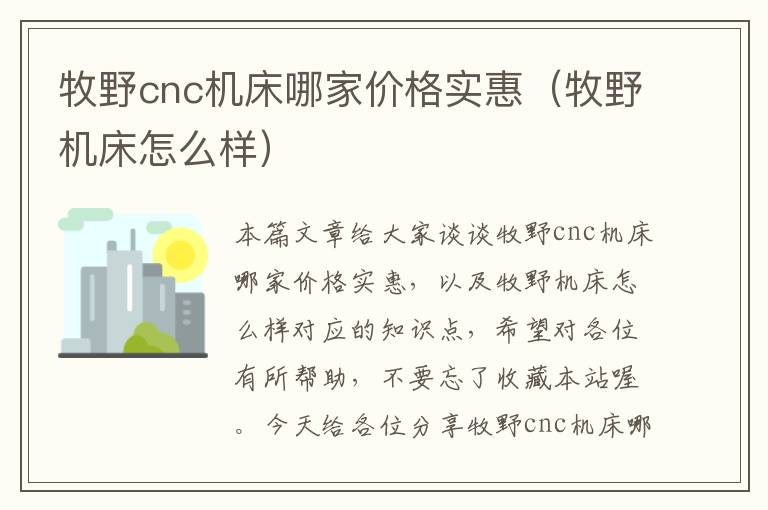 牧野cnc机床哪家价格实惠(牧野机床怎么样)
