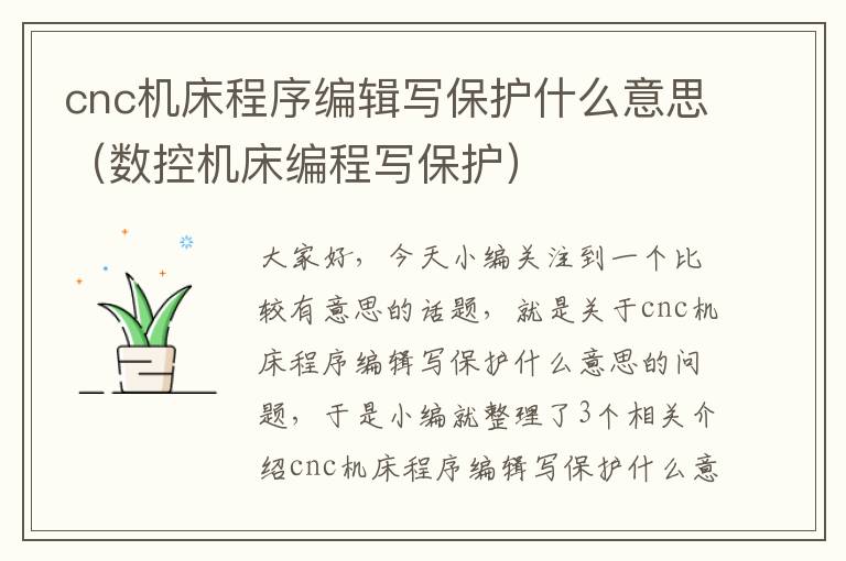 cnc机床程序编辑写保护什么意思(数控机床编程写保护)