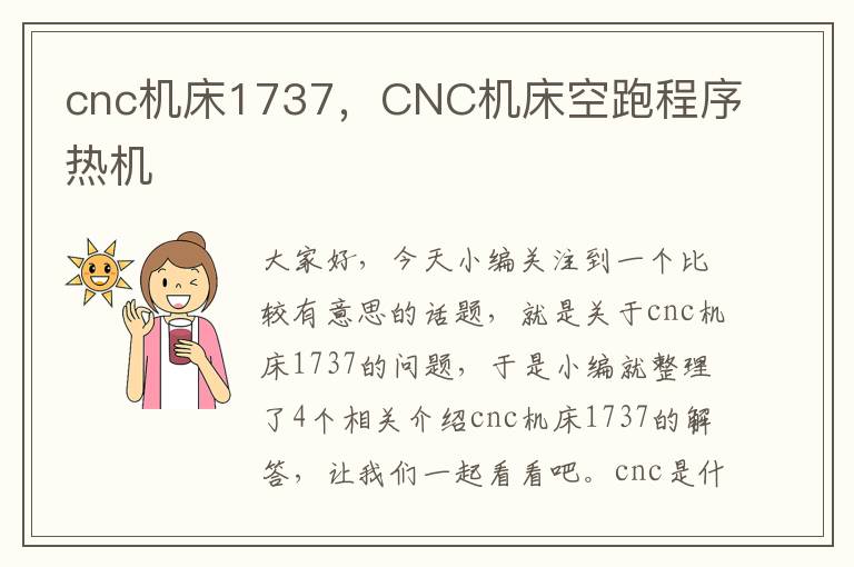 cnc机床1737,CNC机床空跑程序热机