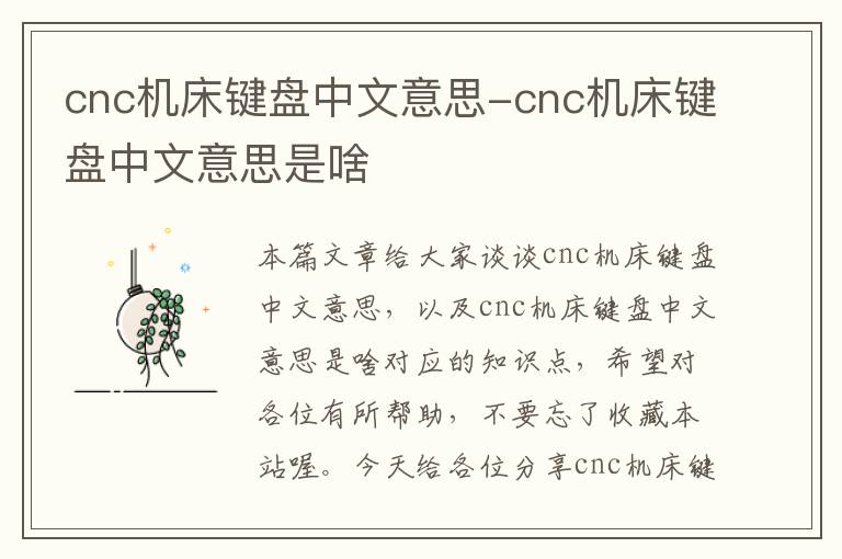 cnc机床键盘中文意思-cnc机床键盘中文意思是啥