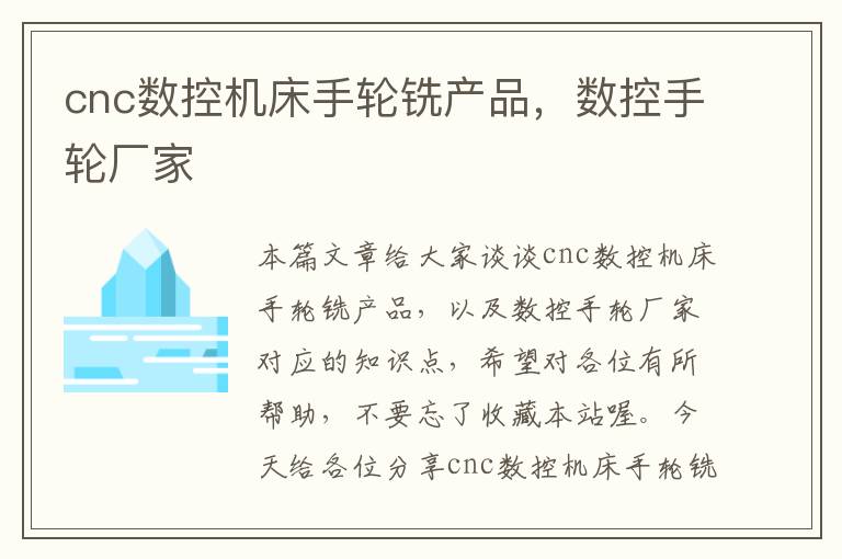 cnc数控机床手轮铣产品,数控手轮厂家