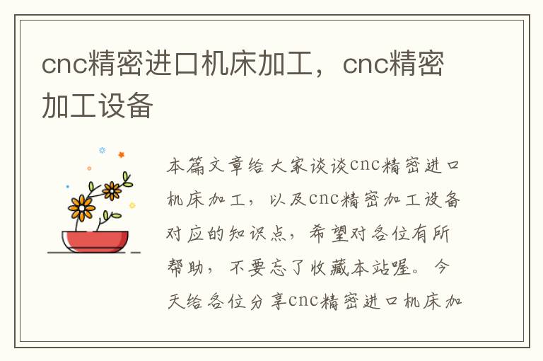 cnc精密进口机床加工,cnc精密加工设备