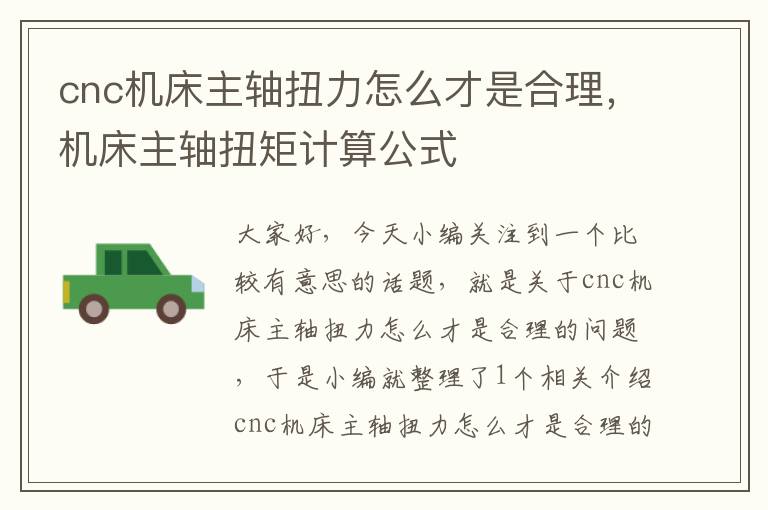 cnc机床主轴扭力怎么才是合理,机床主轴扭矩计算公式
