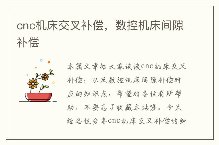 cnc机床交叉补偿,数控机床间隙补偿