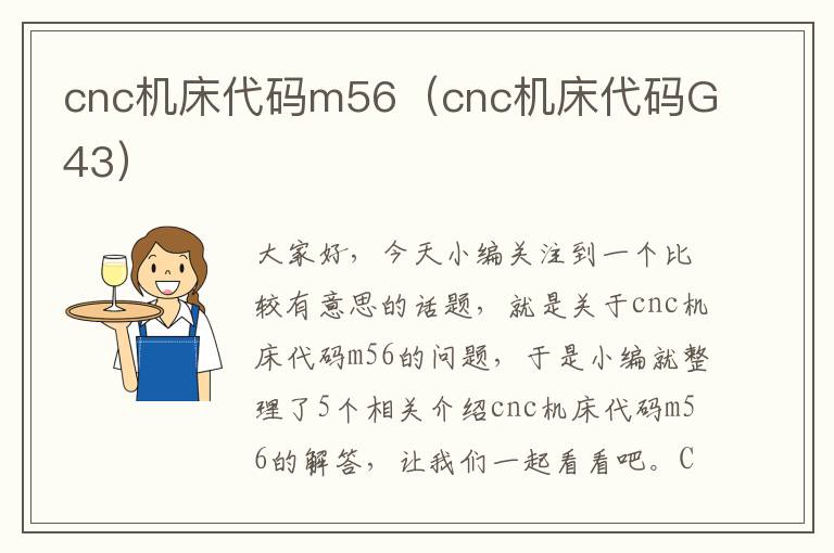cnc机床代码m56(cnc机床代码G43)