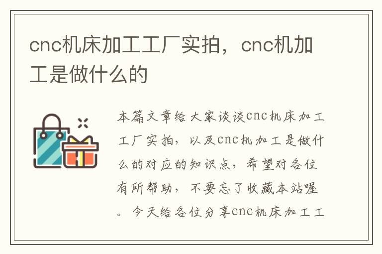 cnc机床加工工厂实拍,cnc机加工是做什么的