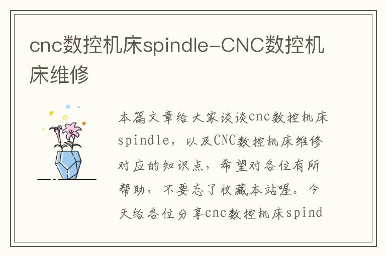 cnc数控机床spindle-CNC数控机床维修