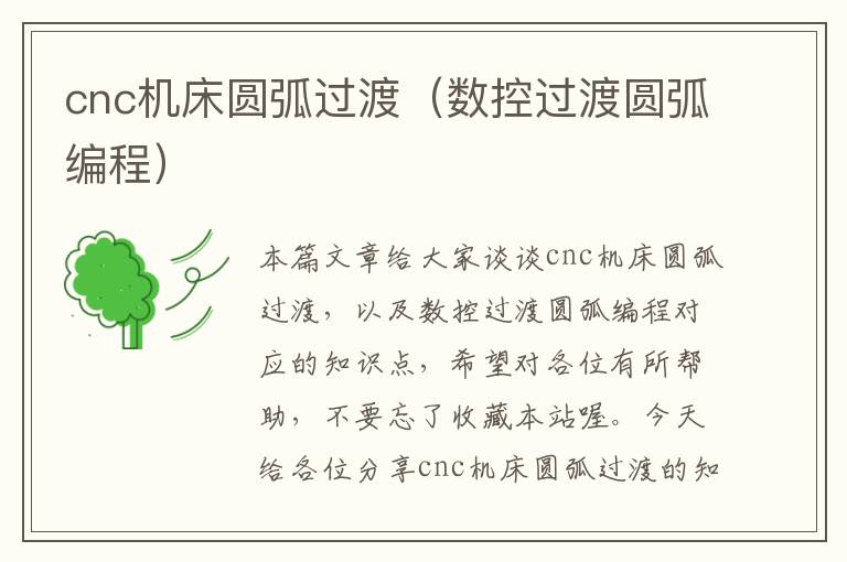 cnc机床圆弧过渡(数控过渡圆弧编程)