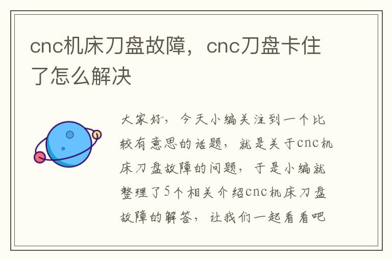 cnc机床刀盘故障,cnc刀盘卡住了怎么解决