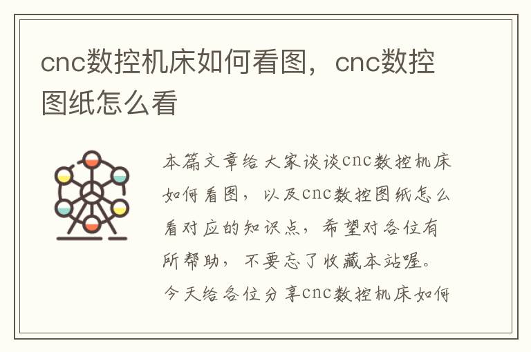 cnc数控机床如何看图,cnc数控图纸怎么看