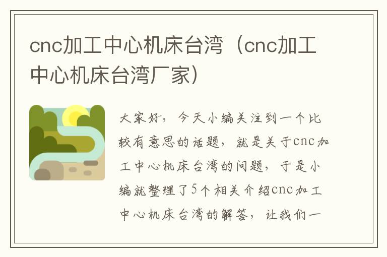 cnc加工中心机床台湾(cnc加工中心机床台湾厂家)