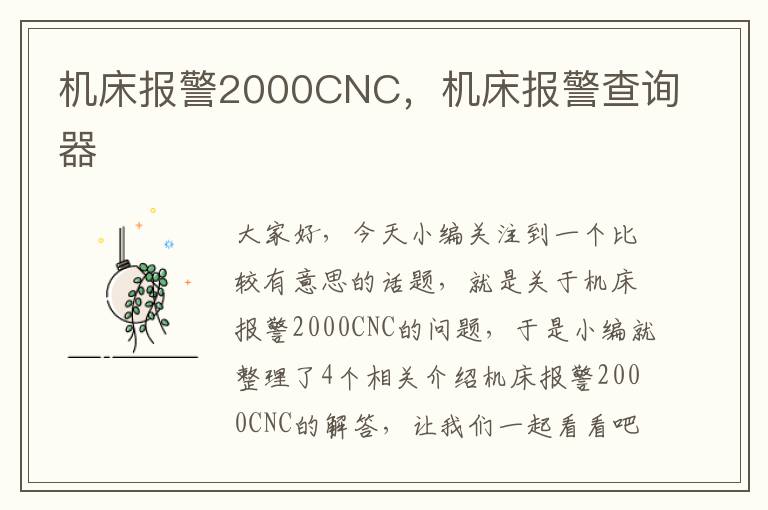 机床报警2000CNC,机床报警查询器