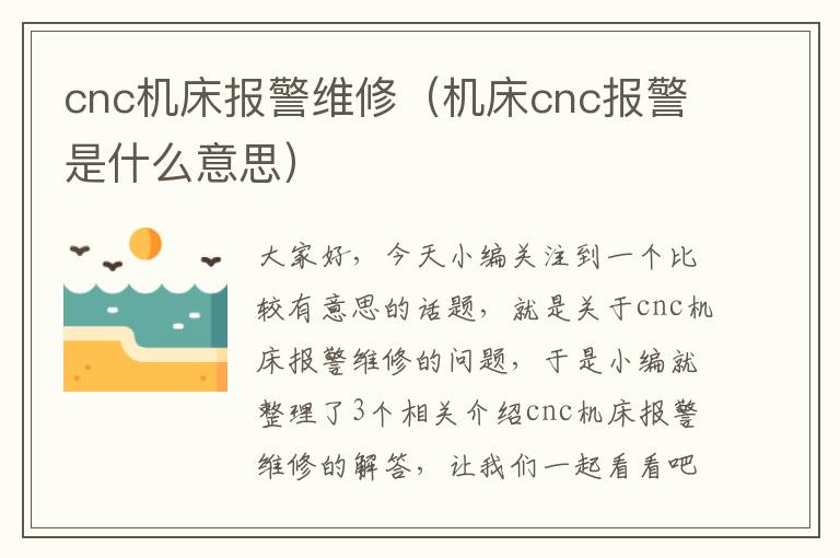 cnc机床报警维修(机床cnc报警是什么意思)