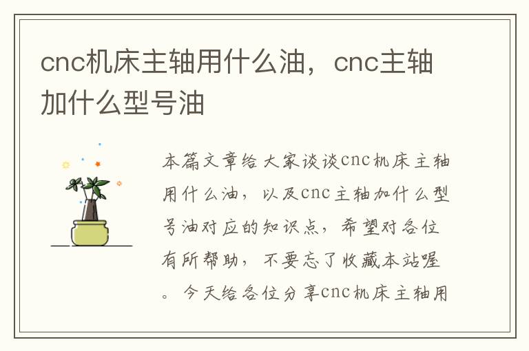 cnc机床主轴用什么油,cnc主轴加什么型号油