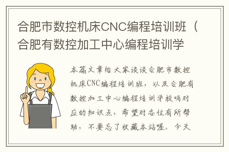 合肥市数控机床CNC编程培训班(合肥有数控加工中心编程培训学校吗)