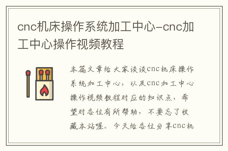 cnc机床操作系统加工中心-cnc加工中心操作视频教程